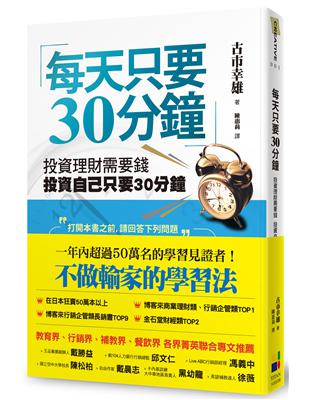 每天只要30分鐘：投資理財需要錢，投資自己只要30分鐘（新版） | 拾書所