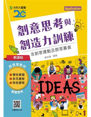 創意思考與創造力訓練 :含創客運動及群眾募資 /葉忠福編著