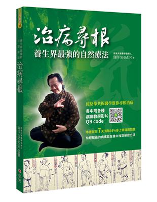 治病尋根：養生界最強的自然療法