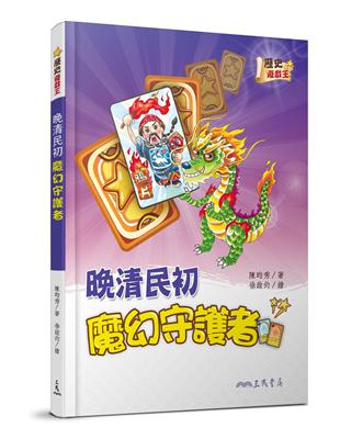 晚清民初魔幻守護者 | 拾書所