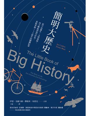 簡明大歷史：從宇宙誕生、文明發展、西方崛起到現代世界，重點掌握138億年的關鍵紀事 | 拾書所