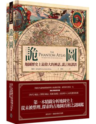 詭圖：地圖歷史上最偉大的神話、謊言和謬誤（精裝）