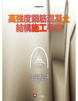 高強度鋼筋混凝土結構施工手冊 | 拾書所