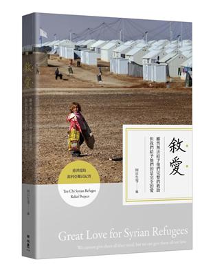 敘愛：雖然法給予他們完整的救助，但我們給予他們的是完全的愛（慈濟援助敘利亞難民紀實） | 拾書所