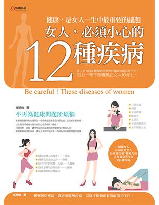 女人，必須小心的12種疾病 | 拾書所