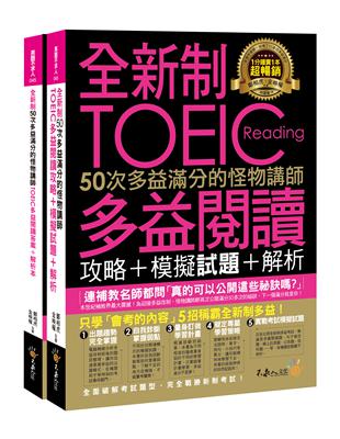 全新制50次多益滿分的怪物講師TOEIC多益閱讀攻略+模擬試題+解析（2書+防水書套） | 拾書所