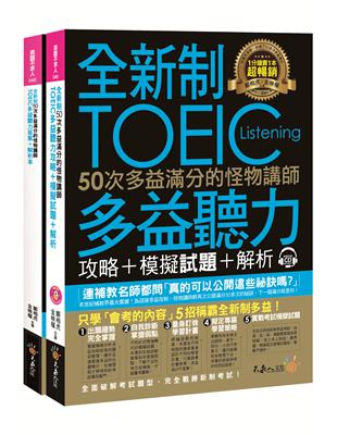 全新制50次多益滿分的怪物講師TOEIC多益聽力攻略+模擬試題+解析（2書+防水書套） | 拾書所