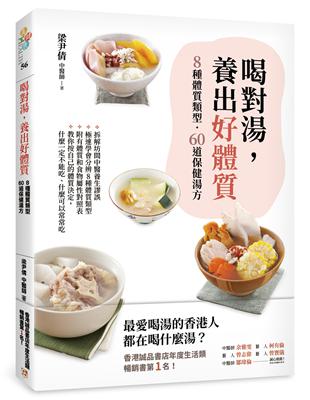 喝對湯，養出好體質：煲湯王國香港年度暢銷No.1的湯療食譜！拆解坊間中醫養生謬誤，教你極速學會分辨8種體質類型，量身訂做60道保健湯方！ | 拾書所