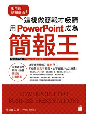 別再把簡報塞滿！這樣做簡報才吸睛 用 PowerPoint 成為簡報王 | 拾書所