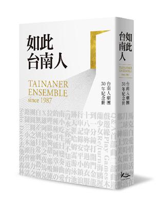 如此台南人　台南人劇團30年紀念冊 | 拾書所