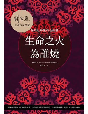 生命之火為誰燒：點燃灶神星的性能量 | 拾書所