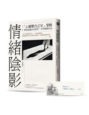 情緒陰影：「心靈整合之父」榮格，帶你認識內在原型，享受情緒自由 | 拾書所