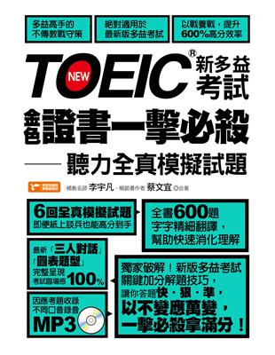 TOEIC新多益考試金色證書一擊必殺：聽力全真模擬試題 | 拾書所