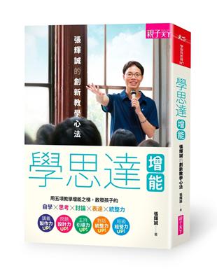 學思達增能：張輝誠的創新教學心法 | 拾書所