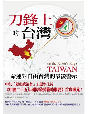 刀鋒上的台灣：命運對自由台灣的最後警示 | 拾書所