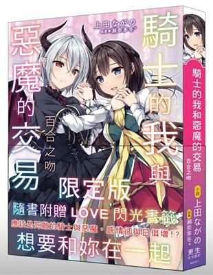 騎士的我與惡魔的交易 百合之吻（限） | 拾書所