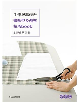 手作服基礎班 畫紙型＆裁布技巧book（暢銷版） | 拾書所