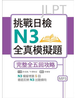 挑戰日檢N3全真模擬題：完整全五回攻略 | 拾書所