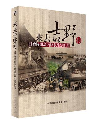 來去吉野村：日治時期島內移民生活紀事 | 拾書所