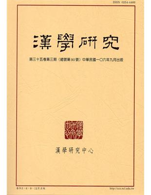 漢學研究季刊第35卷3期2017.09 | 拾書所