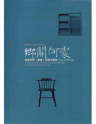 鄉關何處—高雄眷村三部曲：侯淑姿個展（軟精裝） | 拾書所