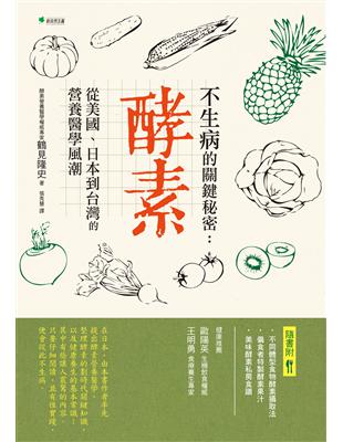 不生病的關鍵秘密：酵素：從美國、日本到台灣的營養醫學風潮 | 拾書所