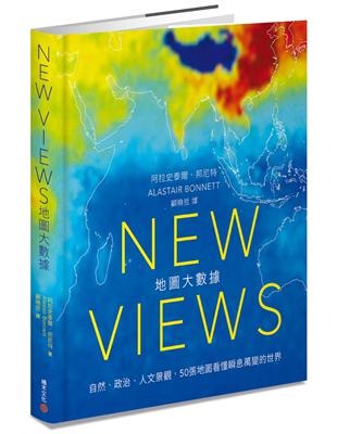 New Views地圖大數據：自然、政治、人文景觀，50張地圖看懂瞬息萬變的世界 | 拾書所