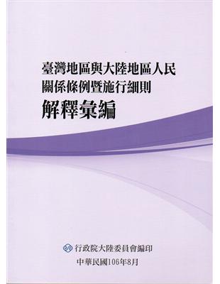 臺灣地區與大陸地區人民關係條例暨施行細則解釋彙編 | 拾書所