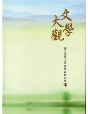 文學大觀 : 國立臺灣文學館典藏精選集( 四)﹝精裝﹞ | 拾書所