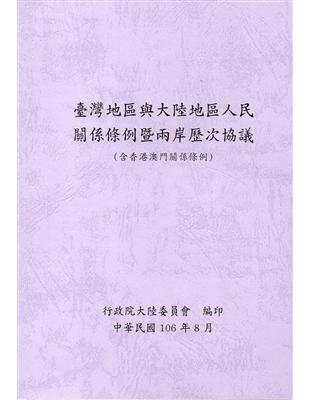 臺灣地區與大陸地區人民關係條例暨兩岸歷次協議(含香港澳門關係條例) | 拾書所