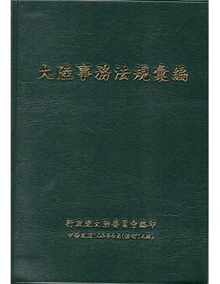 大陸事務法規彙編﹝修訂14版﹞﹝軟精裝﹞ | 拾書所