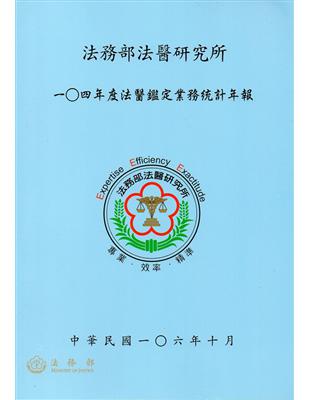 一0四年度法醫鑑定業務統計年報 | 拾書所