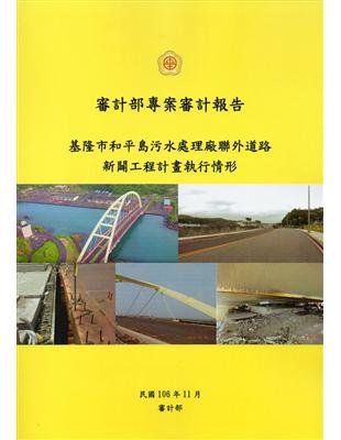 審計部專案審計報告 :基隆市和平島污水處理廠聯外道路新闢工程計畫執行情形 /