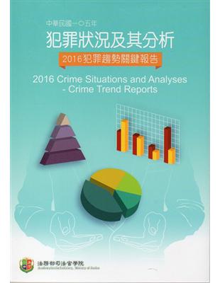 中華民國一O五年犯罪狀況及其分析-2016年犯罪趨勢關鍵報告 | 拾書所