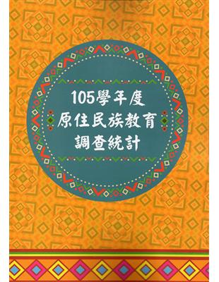 105學年度原住民族教育調查統計 | 拾書所