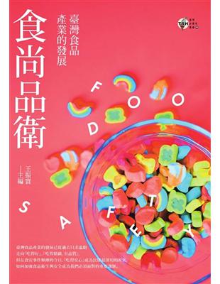 食尚品衛：臺灣食品產業的發展 | 拾書所