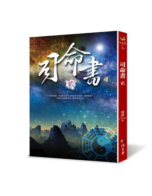 司命書：貳