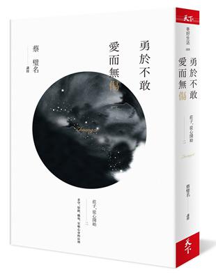 勇於不敢 愛而無傷：莊子，從心開始二 | 拾書所