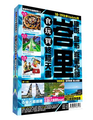 峇里食玩買終極天書：庫塔、烏布、峇里北部（2018-19版 全新update版）