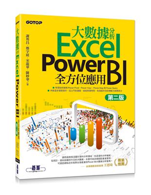 大數據分析Excel Power BI全方位應用（第二版） | 拾書所