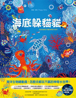 海底躲貓貓：海洋生物總動員，怎麼找都玩不膩的神奇水世界 | 拾書所