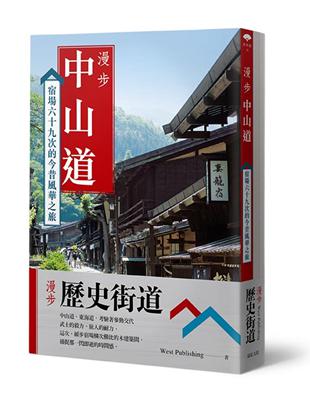 漫步歷史街道套書：漫步中山道＋漫步東海道 | 拾書所