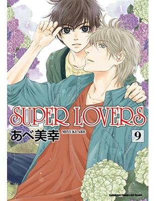 SUPER LOVERS（9） | 拾書所
