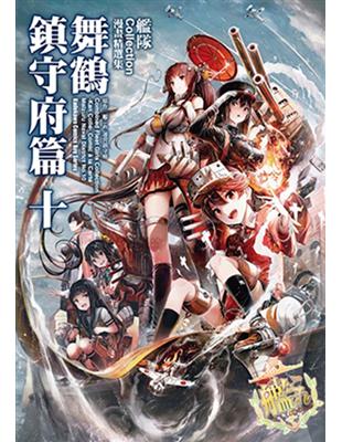 艦隊Collection漫畫精選集 舞鶴鎮守府篇（10） | 拾書所