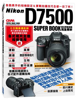 Nikon D7500數位單眼相機完全解析 | 拾書所