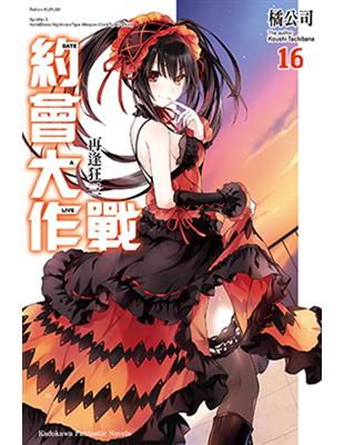 約會大作戰DATE A LIVE（16）：再逢狂三 | 拾書所