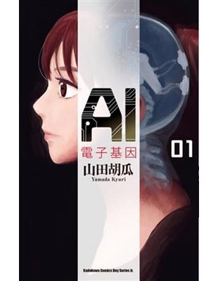 AI電子基因（1） | 拾書所