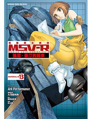 機動戰士鋼彈 MSV-R 強尼．萊汀的歸來（13） | 拾書所