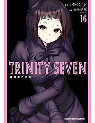 TRINITY SEVEN 魔道書7使者（16） | 拾書所