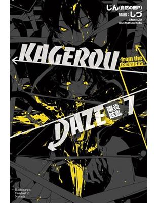 KAGEROU DAZE陽炎眩亂（7）：from the darkness | 拾書所